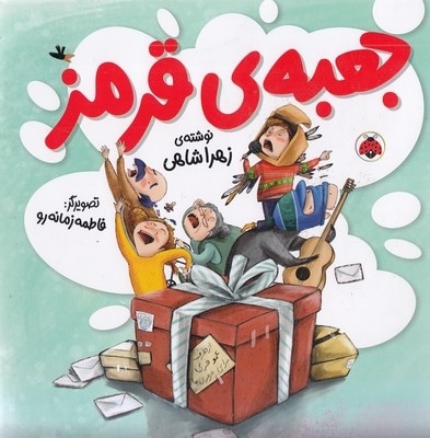 جعبه ی قرمز